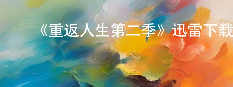 ﻿碧原的个人主页,﻿《重返人生第二季》迅雷下载/在线观看-都市情感-美剧天堂
